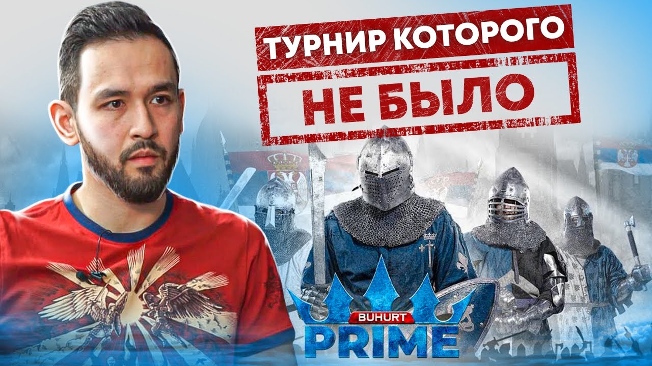 Последний Buhurt Prime.Турнир, которого не было.
