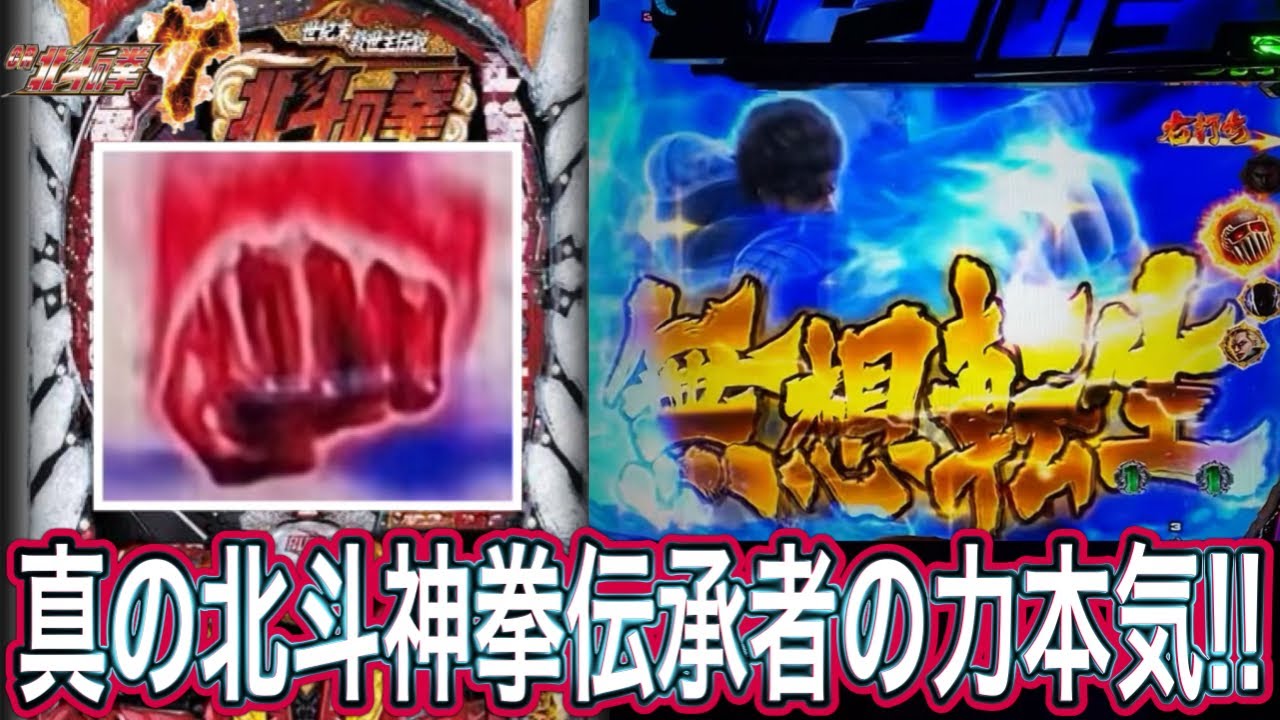 【北斗の拳7転生】眉毛乱舞！！これは本物の伝承者か！？【パチンコ】