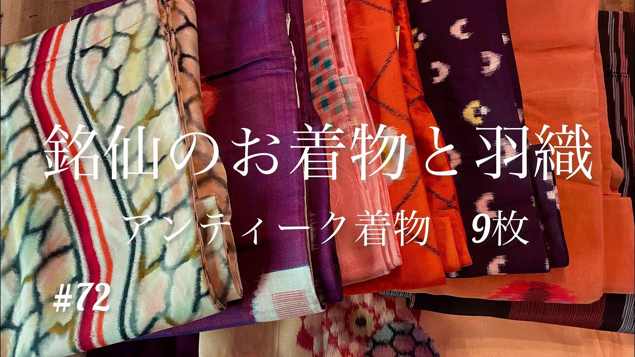 【銘仙】9枚のアンティーク着物・羽織との出会い#kimono #着物 #着物生活 #リユース着物
