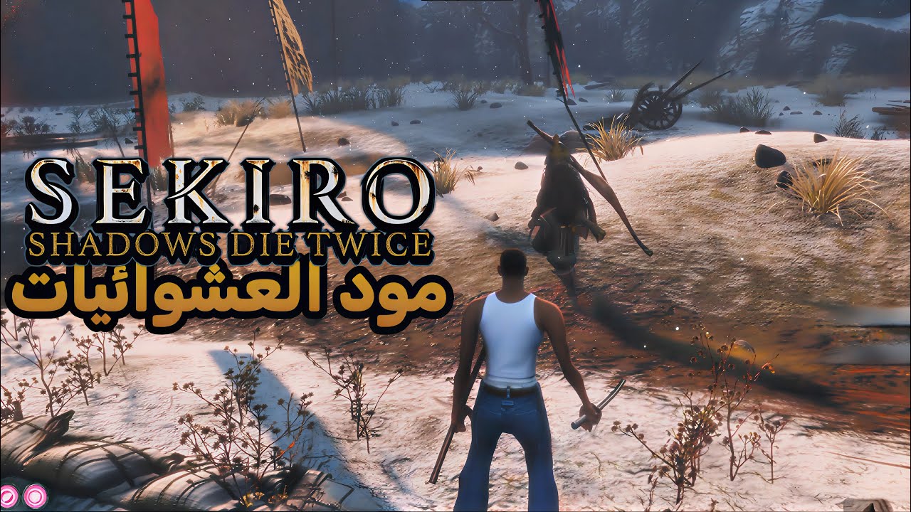 سيكيرو مود العشوائيات #1