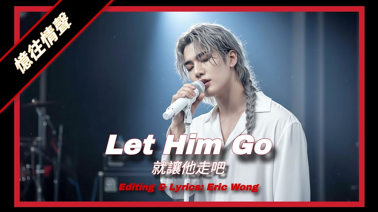 Let Him Go (就讓他走吧)  | Letting Go Is How You Find Yourself Again