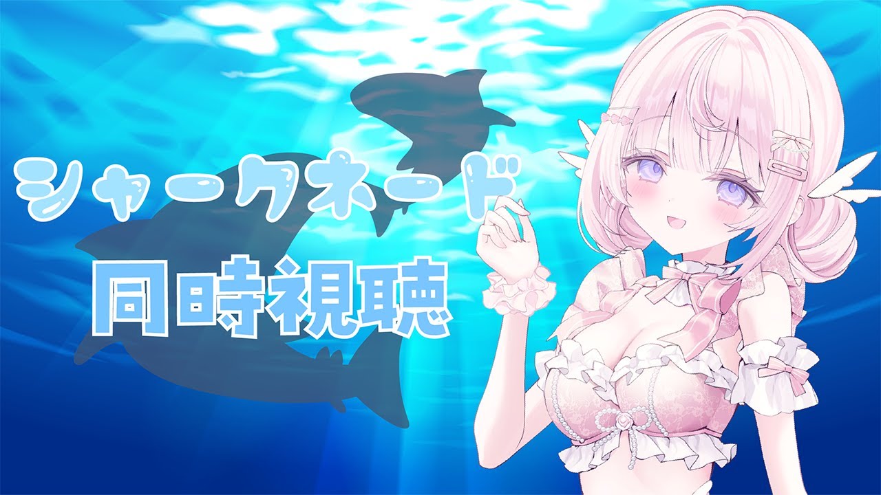 【 同時視聴 】シャークネード1みるよ～🦈🫧念願のサメ映画!!【＃姫乃あいむ / ＃新人vtuber 】