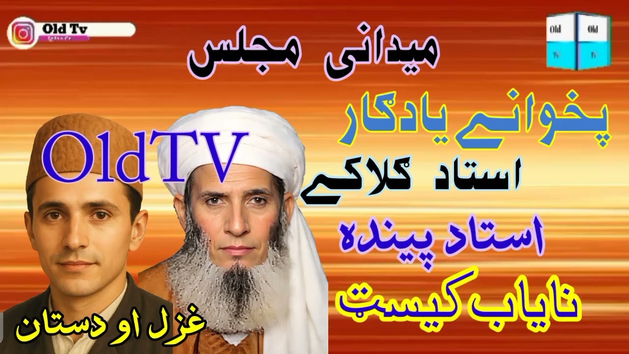 Ustad painda  &  Gulaka ustad【 Old Tv 】madina majlis / ghazil aw dastan