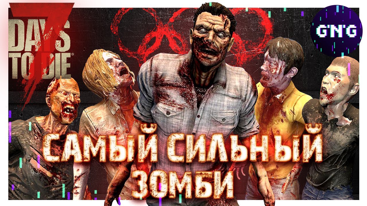 ОЛИМПИЙСКИЕ ИГРЫ ЗОМБИ №1 ▶ МУЖСКАЯ КОМАНДА 7 Days to die