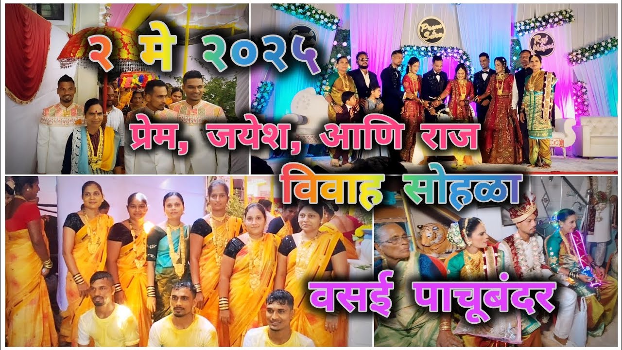 प्रेम, जयेश आणि राज विवाह सोहळा २ मे २०२५ वसई पाचूबंदर