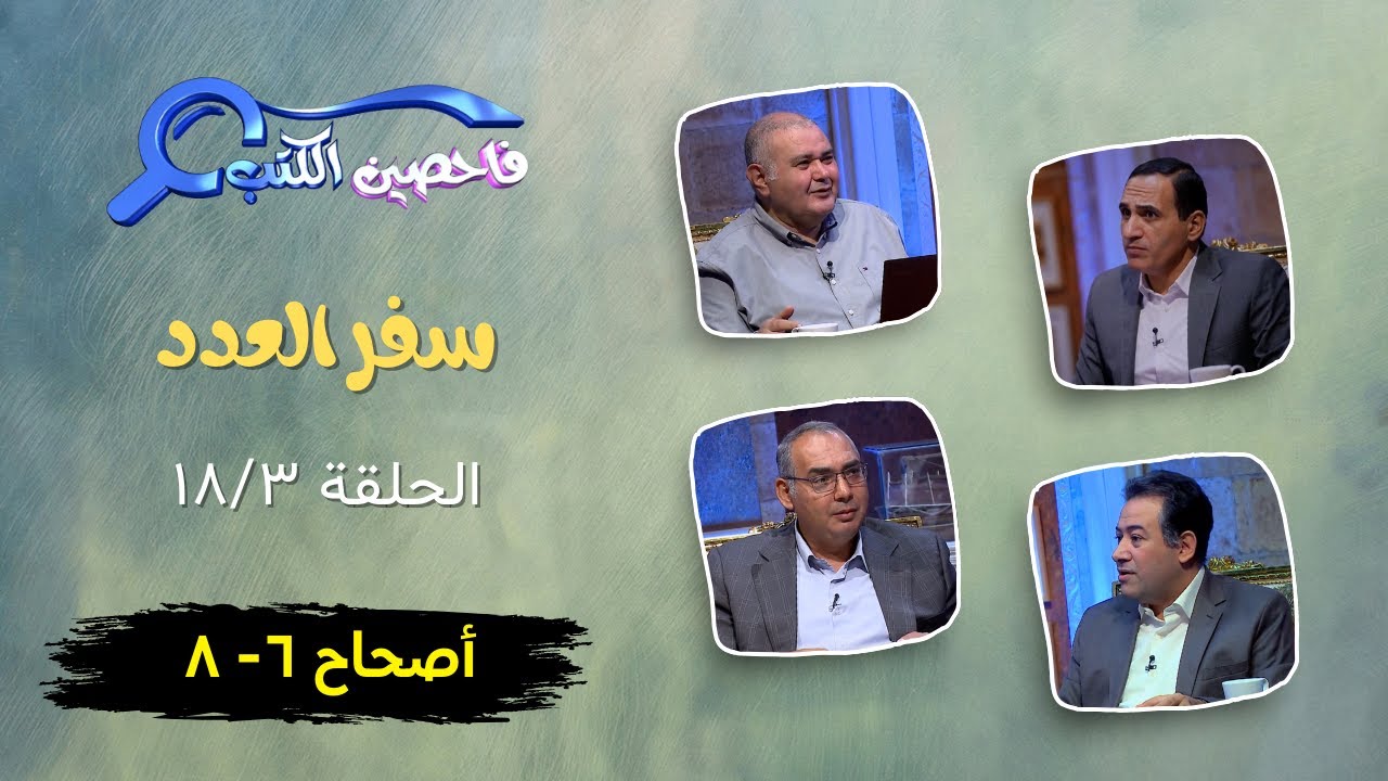 برنامج فاحصين الكتب | سفر العدد - أصحاح  ٦- ٨ - الحلقة  ٦٧٦
