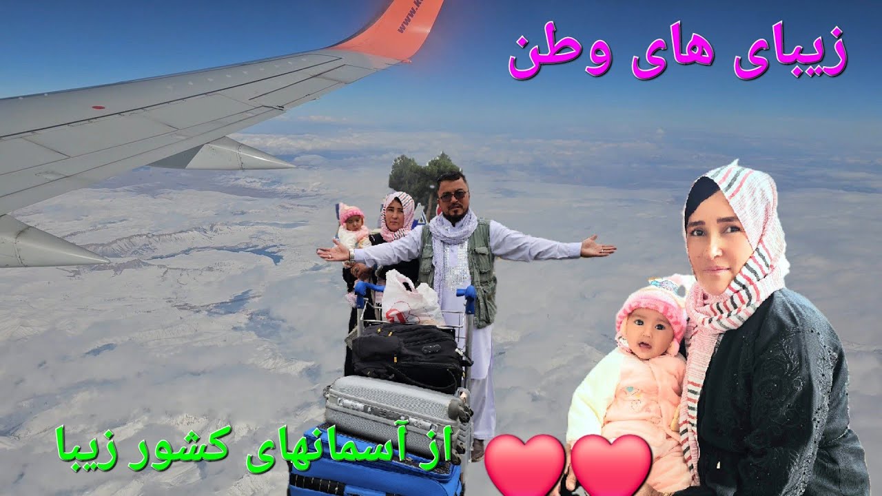بلاخره در فراز آسمانهای افغانستان زیبا وطن پر درد و قشنگ ما 🥰