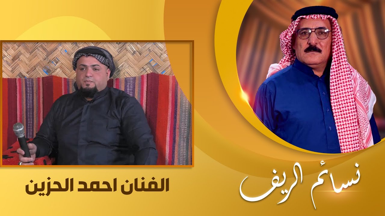 نسائم الريف مع نمر الدوري | ضيف الحلقة الفنان احمد الحزين