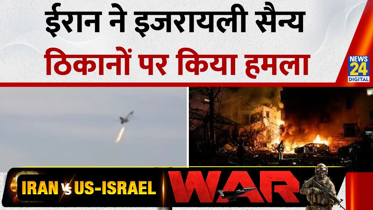 Israel Iran War: ईरान ने इजरायली सैन्य ठिकानों पर किया हमला | Iran Israel War Update | News 24