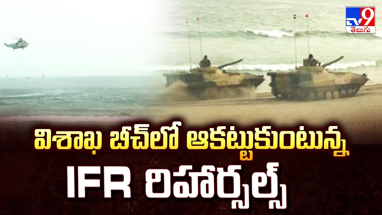 విశాఖ బీచ్ లో ఆకట్టుకుంటున్న IFR రిహార్సల్స్ | Visakhapatnam - TV9