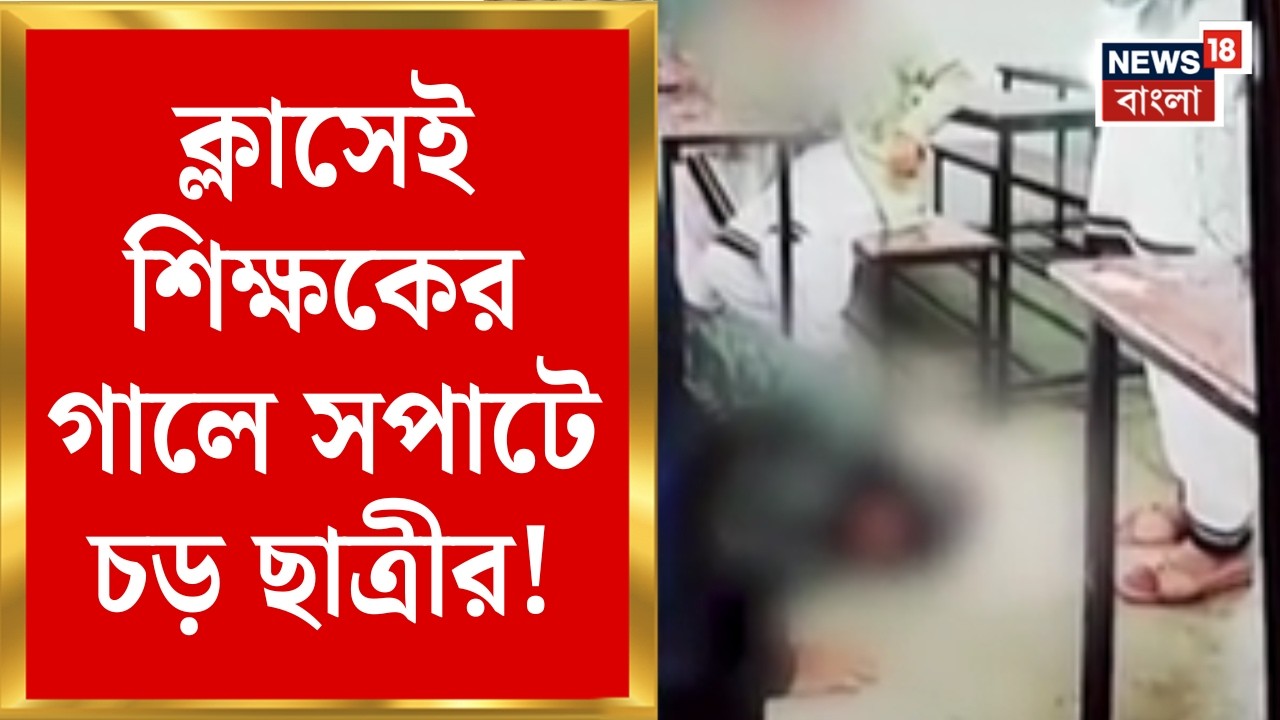 Balurghat News | ছাত্রীকে অশালীন মন্তব্য করার প্রতিবাদ! ক্লাসেই নাকখত দিয়ে ভুল স্বীকার শিক্ষকের! |