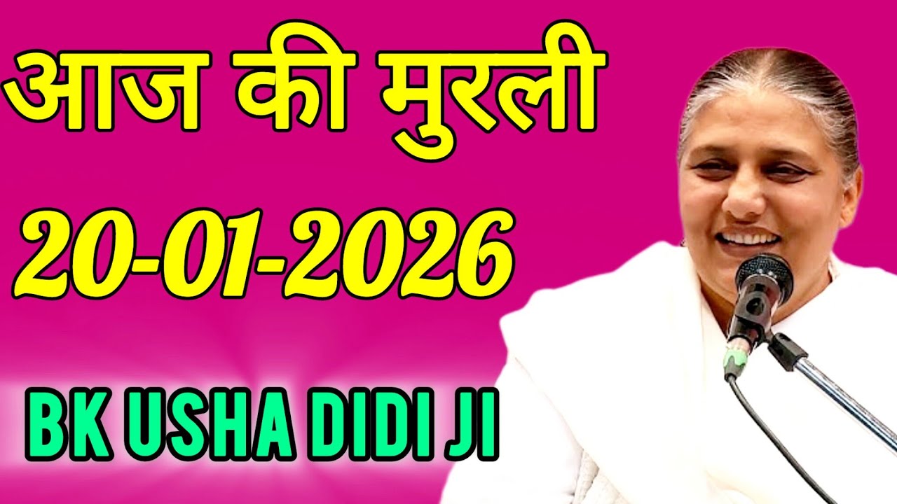 aaj ki murli / today murli / madhuban murli / 20/01/2026 ki murli/ daly murli / om shanti murli 