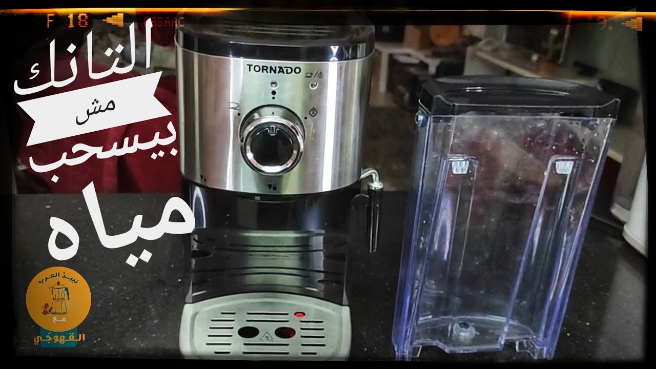 حل مشكله عدم سحب المياه من تانك ماكينه الاسبريسو تورنيدو الجديده
