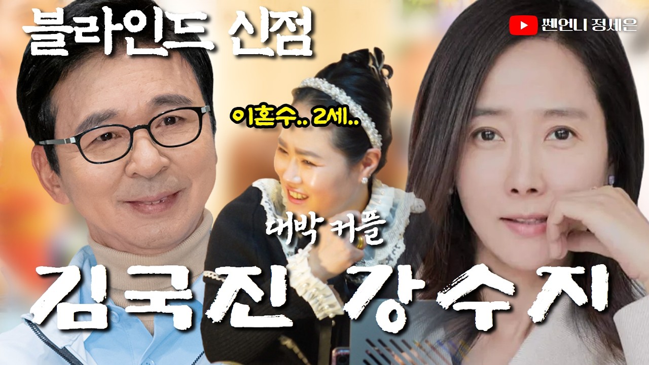 [블라인드 신점] 김국진 강수지 사주 넣었는데‼️없어도 있는 것