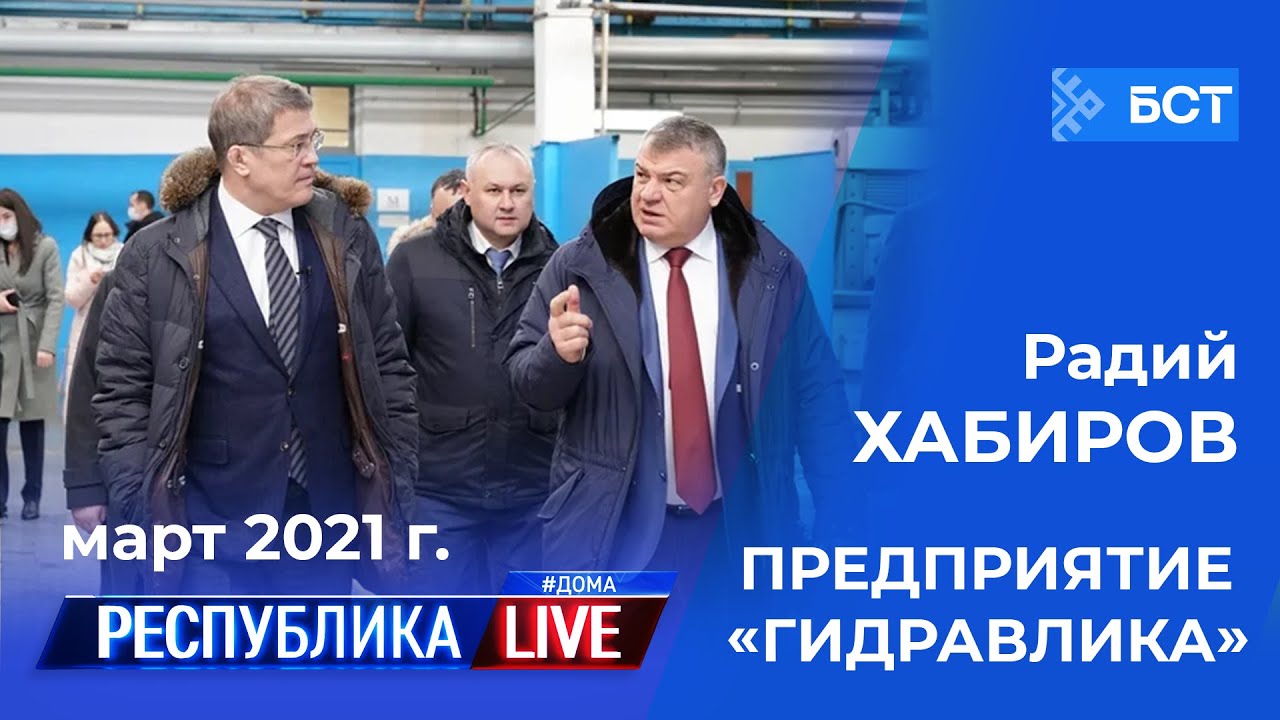 Радий Хабиров. Республика LIVE #дома. г. Уфа. Предприятие “Гидравлика”. Март 2021 года