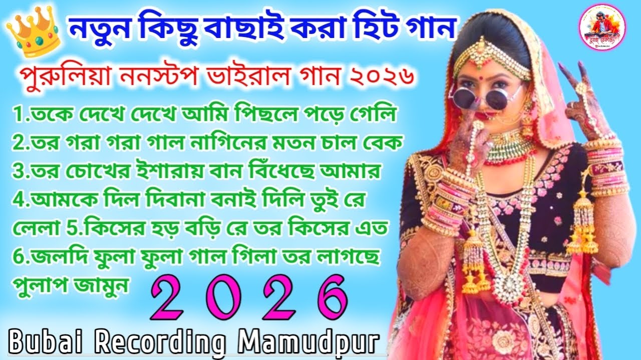 💥নতুন কিছু বাছাই করা হিট গান 2026💝পুরুলিয়া ননস্টপ ভাইরাল গান ২০২৬💞Bubai Recording Mamudpur😘🥀