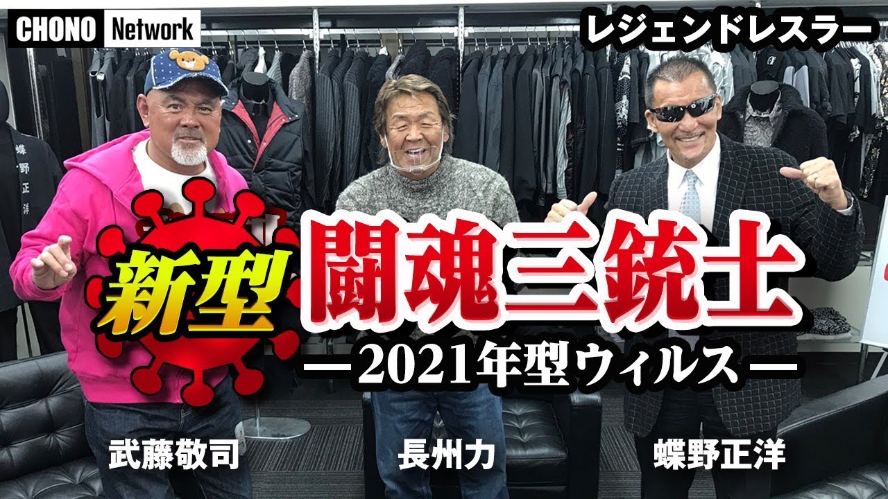 【武藤敬司×長州力×蝶野正洋】#蝶野チャンネル　会話に成らない長州力×武藤敬司。一流プロレスラーのコミュニケーション能力、ポンコツだった大人達！