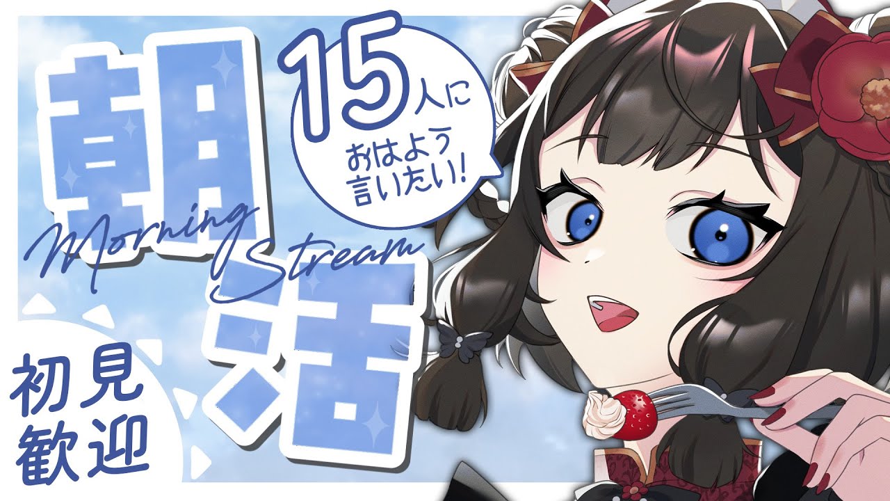 【 #朝活 / #雑談 】 初見さん◎ 「おはよう」と「行ってらっしゃい」を言いたい朝活配信 #38【 #個人vtuber / #西園寺ノエ 】