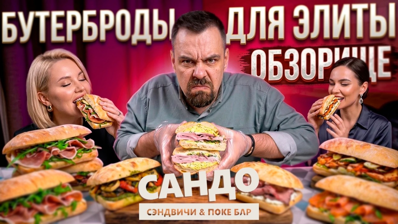 Элитные БУТЕРБРОДЫ от САНДО  Обзор заведения из Гастровиллы на Новорижском шоссе