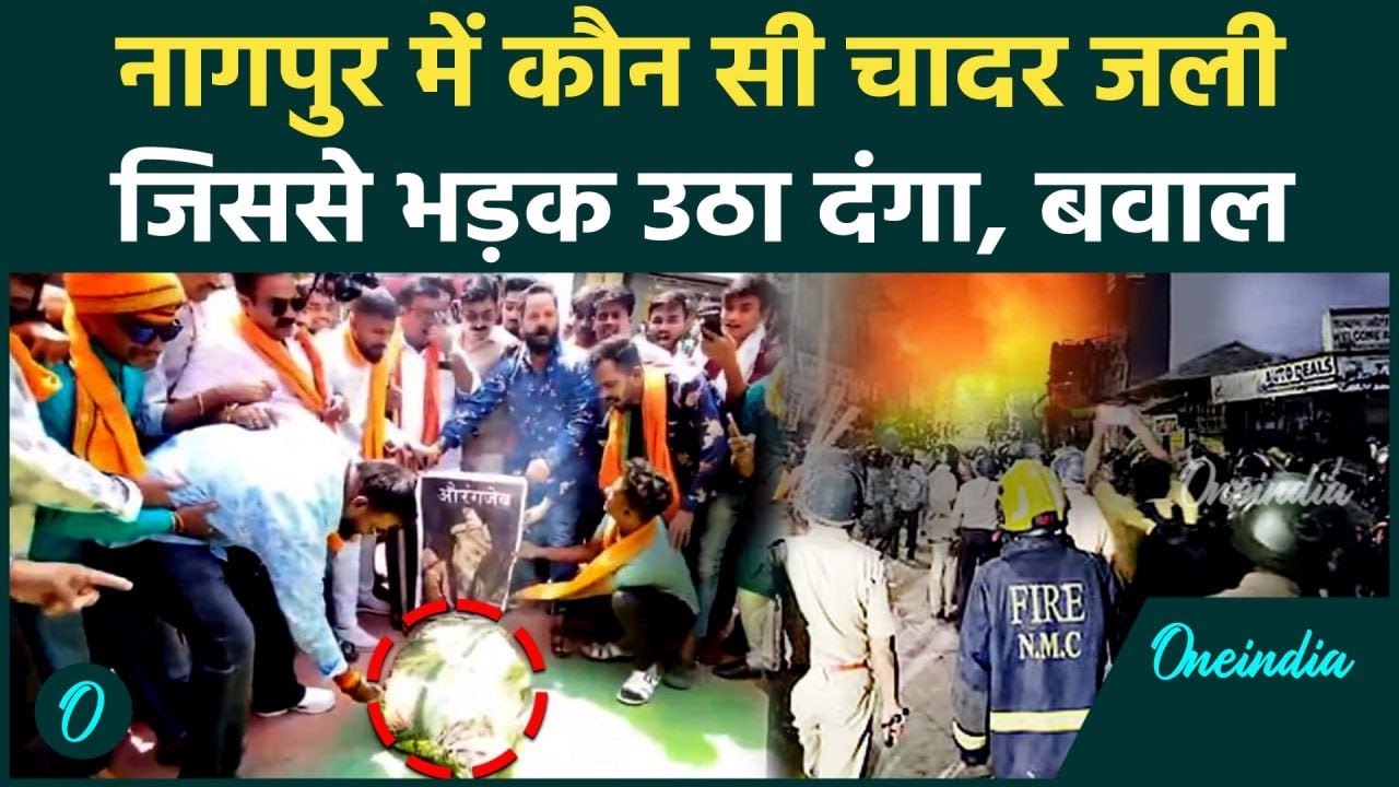 Nagpur Riots : कौन सी चादर जलाई, जिसने जलाया शहर | Bajrang Dal | VHP | Viral Video | वनइंडिया हिंदी