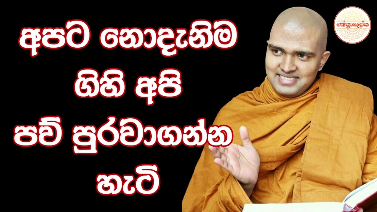 Walpola Gothama Thero l Sith neth Asapuwa Discussion l 2026 02 07