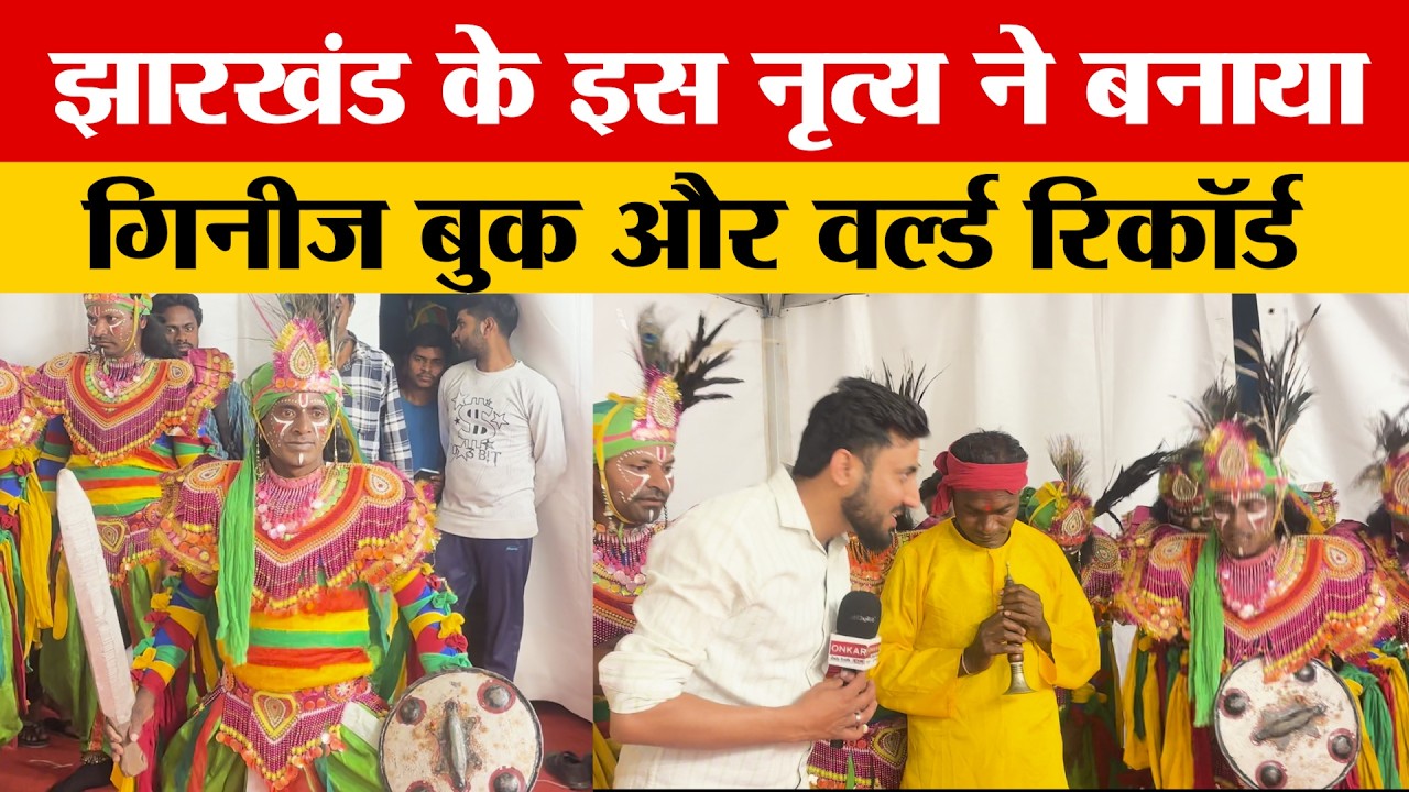 विदेश में पहचान दिलाने वाला झारखंड नृत्य, पाइका नृत्य का सच! कैसे करते हैं तैयारी देखिए