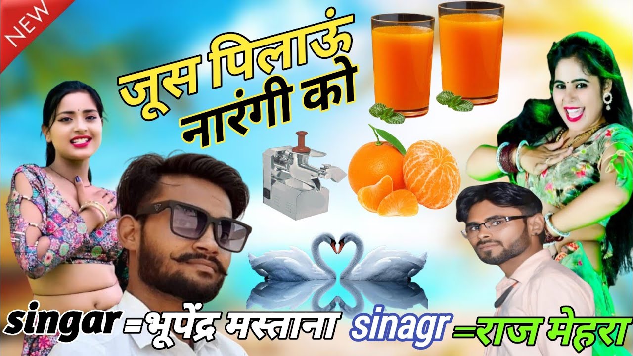 जूस पिलाऊं नारंगी को//Juse Pilau Narngi Ko सिंगर राज मेहरा एंड भूपेंद्र मस्ताना#lokeshkumarkerasiya 
