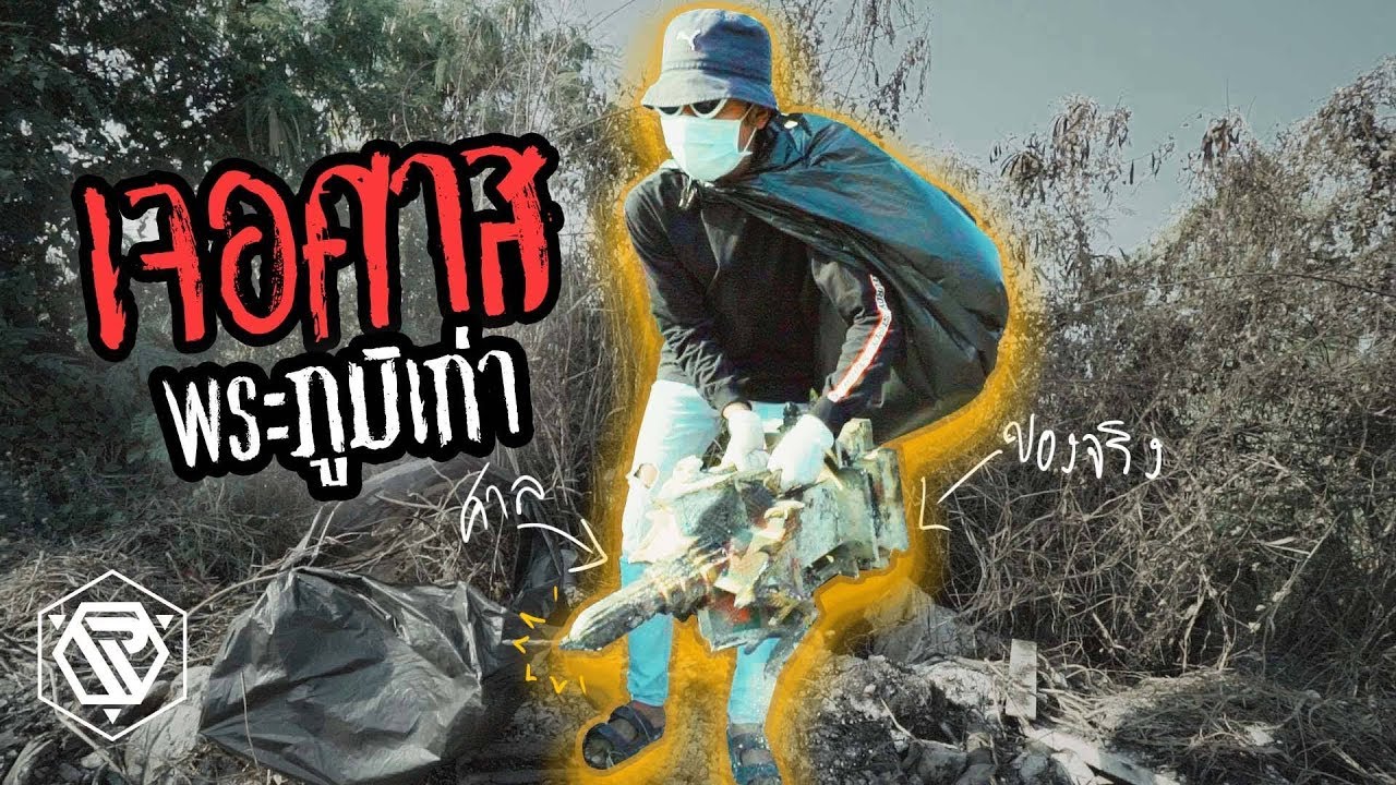 พาทีมงานไปเก็บขยะ ดันเจอศาลพระภูมิเก่าที่ถูกทิ้งไว้!!