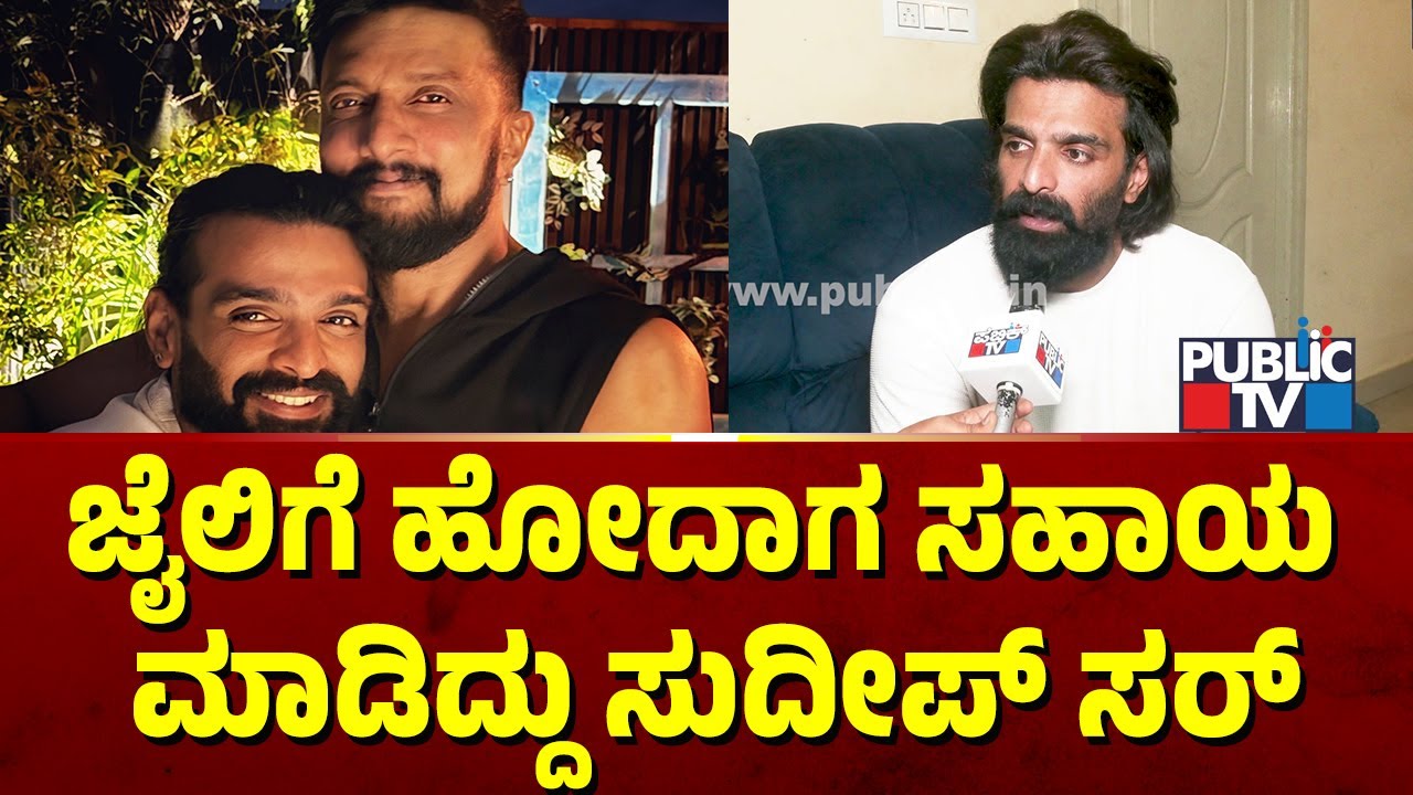Vinay Gowda: ಜೈಲಿಗೆ ಹೋದಾಗ ಸಹಾಯ  ಮಾಡಿದ್ದು ಸುದೀಪ್ ಸರ್ | Public TV