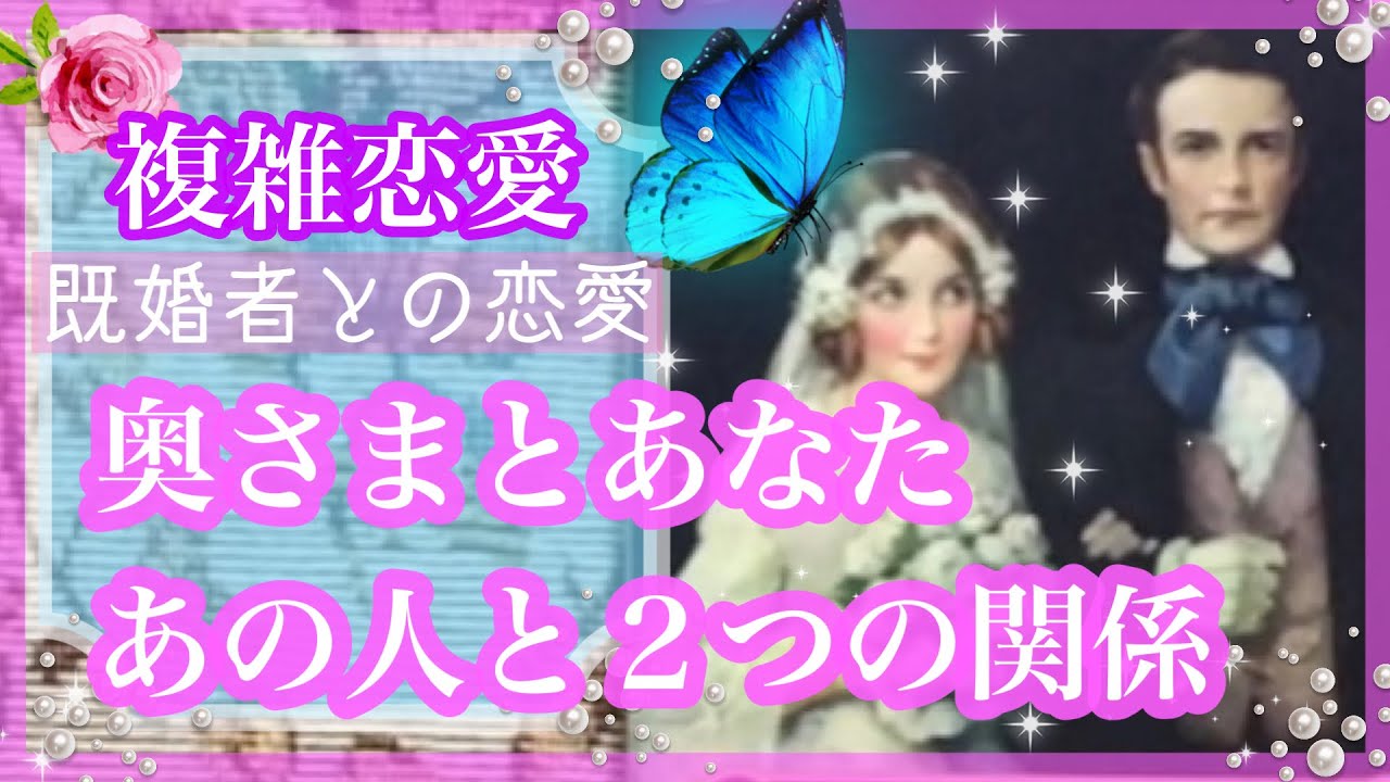 【複雑恋愛】奥さまとあなた🦋あの人と２つの関係について🔮【タロット占い】