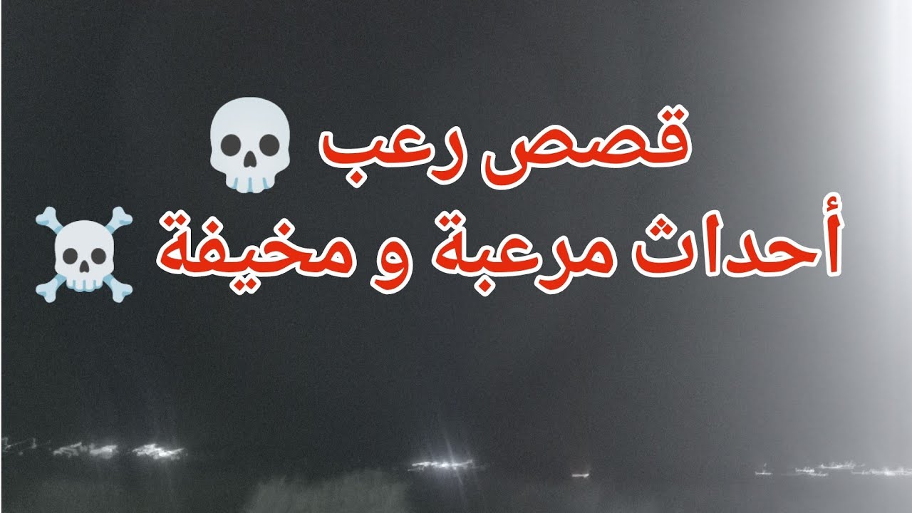 قصص رعب 💀 أحداث مرعبة و مخيفة ☠️