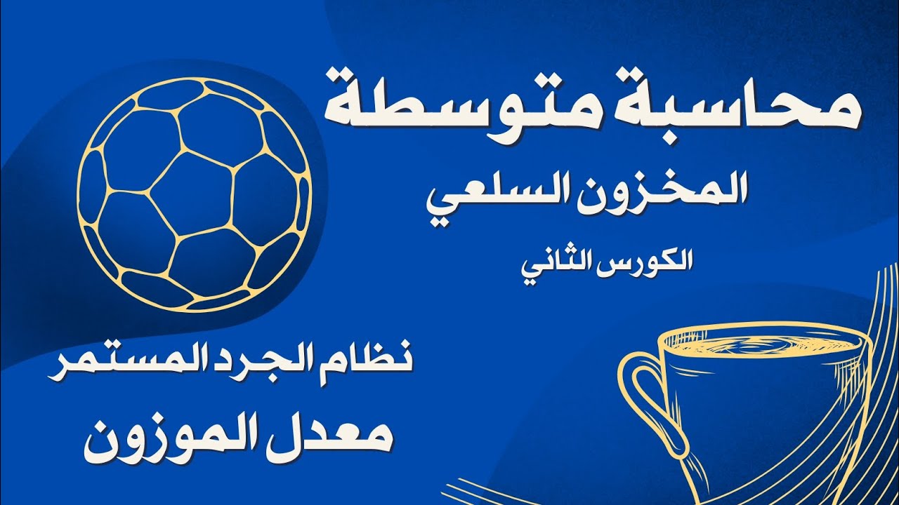 💎محاسبة متوسطة/ المخزون السلعي/نظام الجرد المستمر / معدل الموزون ✨