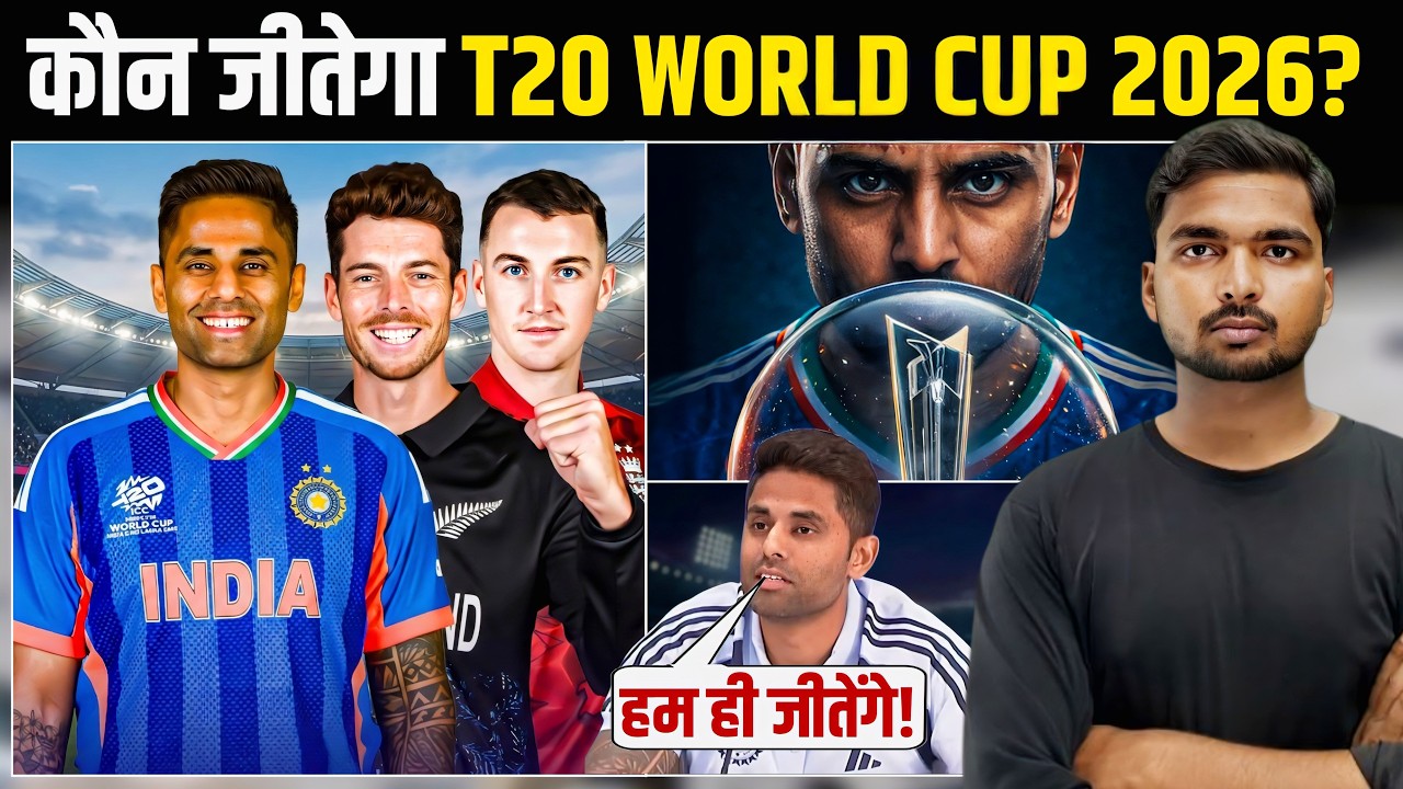 T20 World Cup 2026 कौन जीतेगा! | India, England या Newzealand 