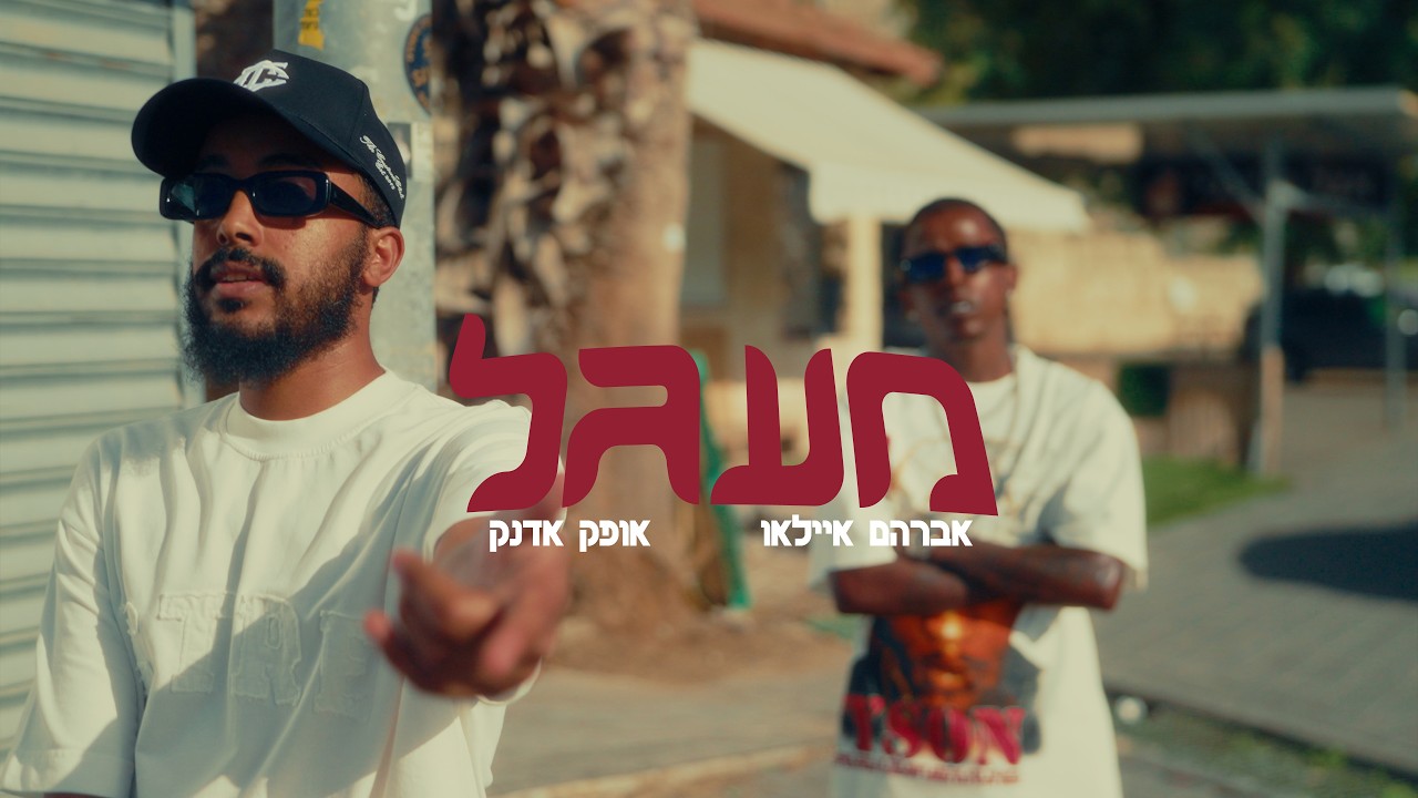 אברהם איילאו x אופק אדנק - מעגל | (Prod. By Guyku) Avrham Ayallew x Ofek Adanek