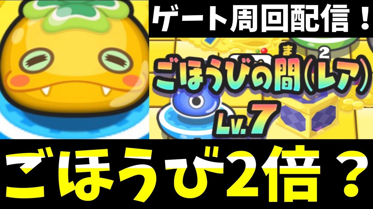 ぷにぷに『ごほうび2倍来る？』ゲート周回ライブ！ (day4)