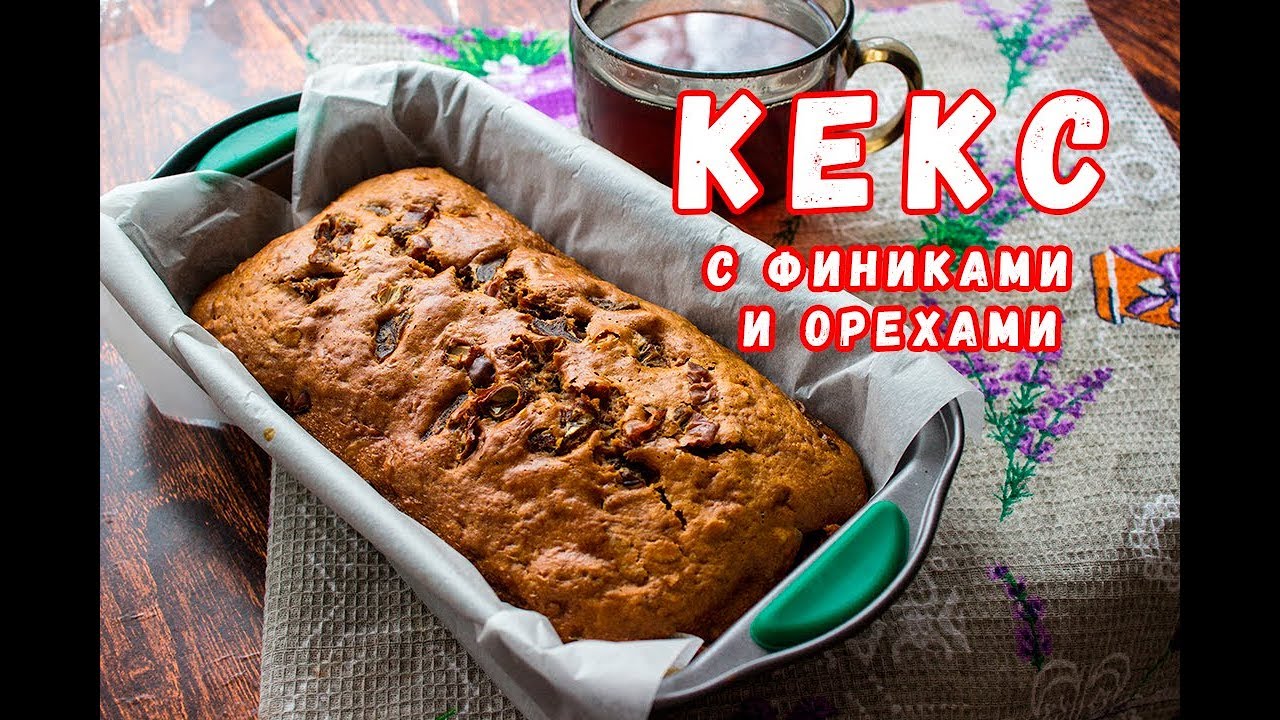 Простой рецепт кекса с финиками и орехами