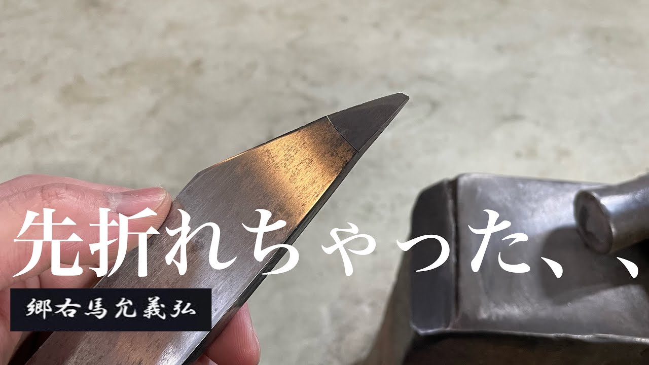一番難しい江戸裂の修理をしたら事故が、、、