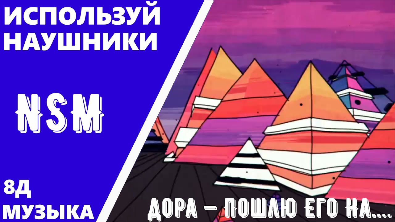 дора &mdash; Пошлю Его На.... (8D AUDIO by Non Stop Music) №2