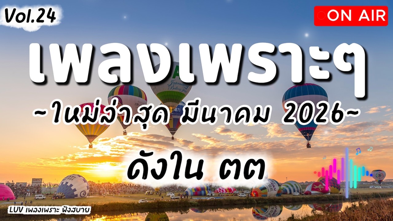 เพลงเพราะๆ ฟังสบาย มีนาคม 2026 | เพลงใหม่ล่าสุด ดังๆ ฮิตๆ ฟังยาวๆ ต่อเนื่อง LUV Vol.24
