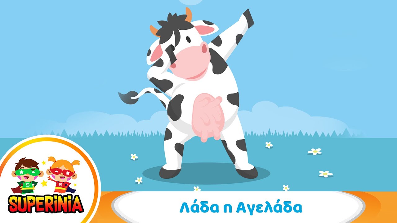 Superinia - Λάδα η Αγελάδα 🐄 | Παιδικά Τραγούδια με Ζώα