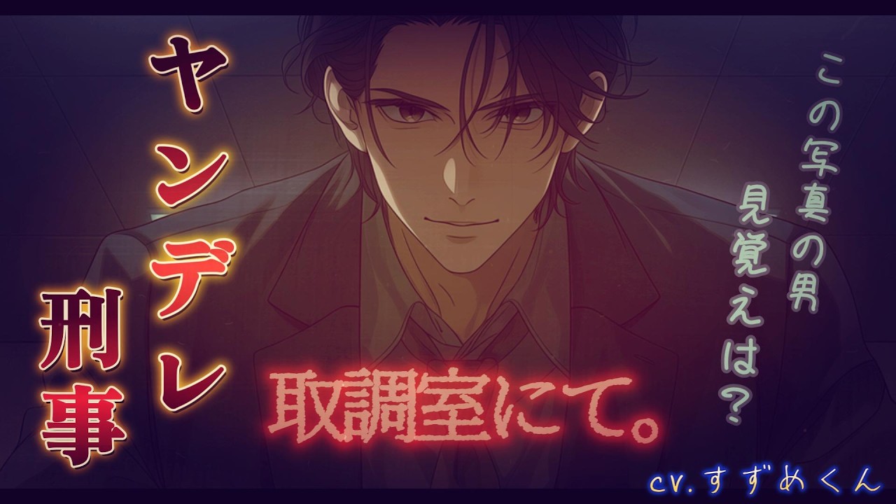 【ヤンデレ】ヤンデレ刑事に取調べされていくとなにやら雲行きが怪しくなっていき…【女性向けボイス】