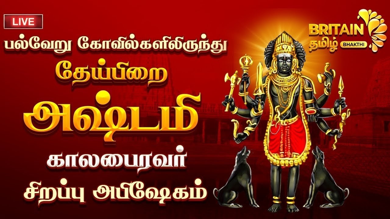 🔴LIVE : பல்வேறு கோவில்களில் இருந்து தேய்பிறை அஷ்டமி சிறப்பு அபிஷேகம்