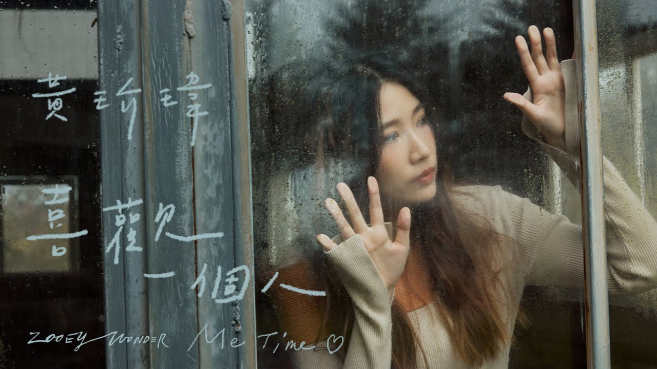 黃玠瑋  Zooey Wonder〖喜歡一個人 Me Time ♡︎〗Official Music Video