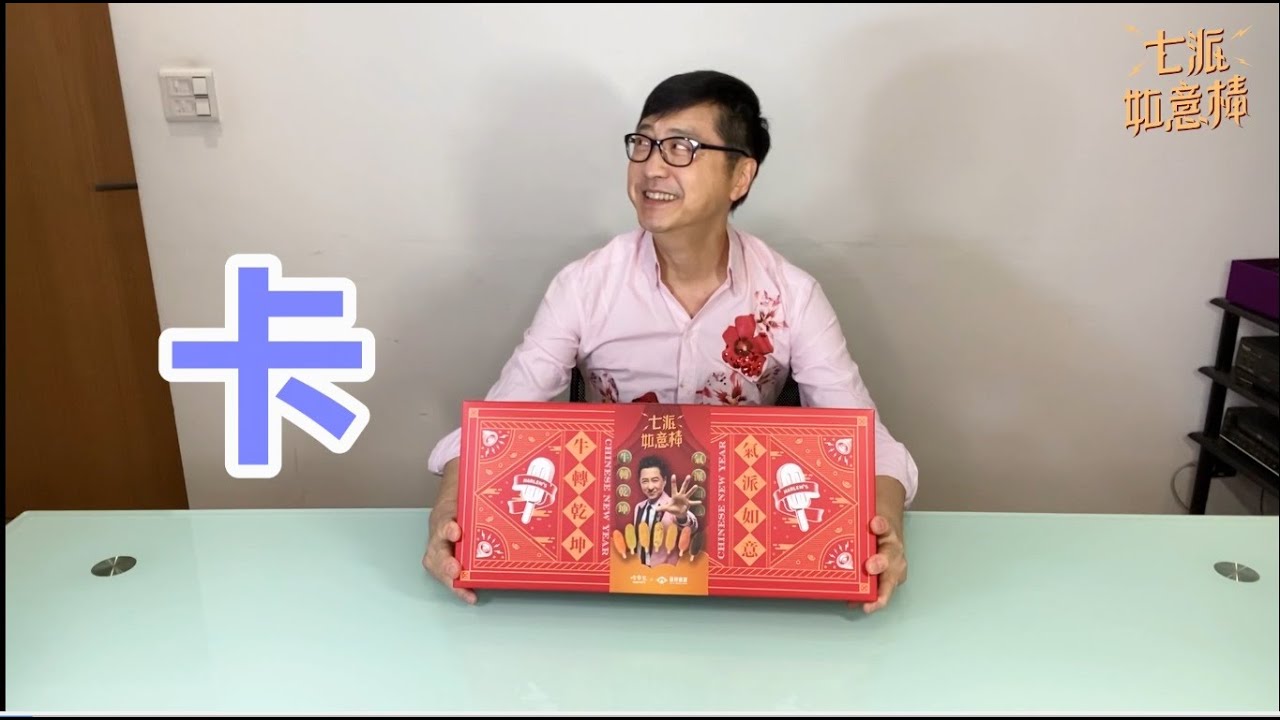 七派如意棒 哈林 食～給～你～看