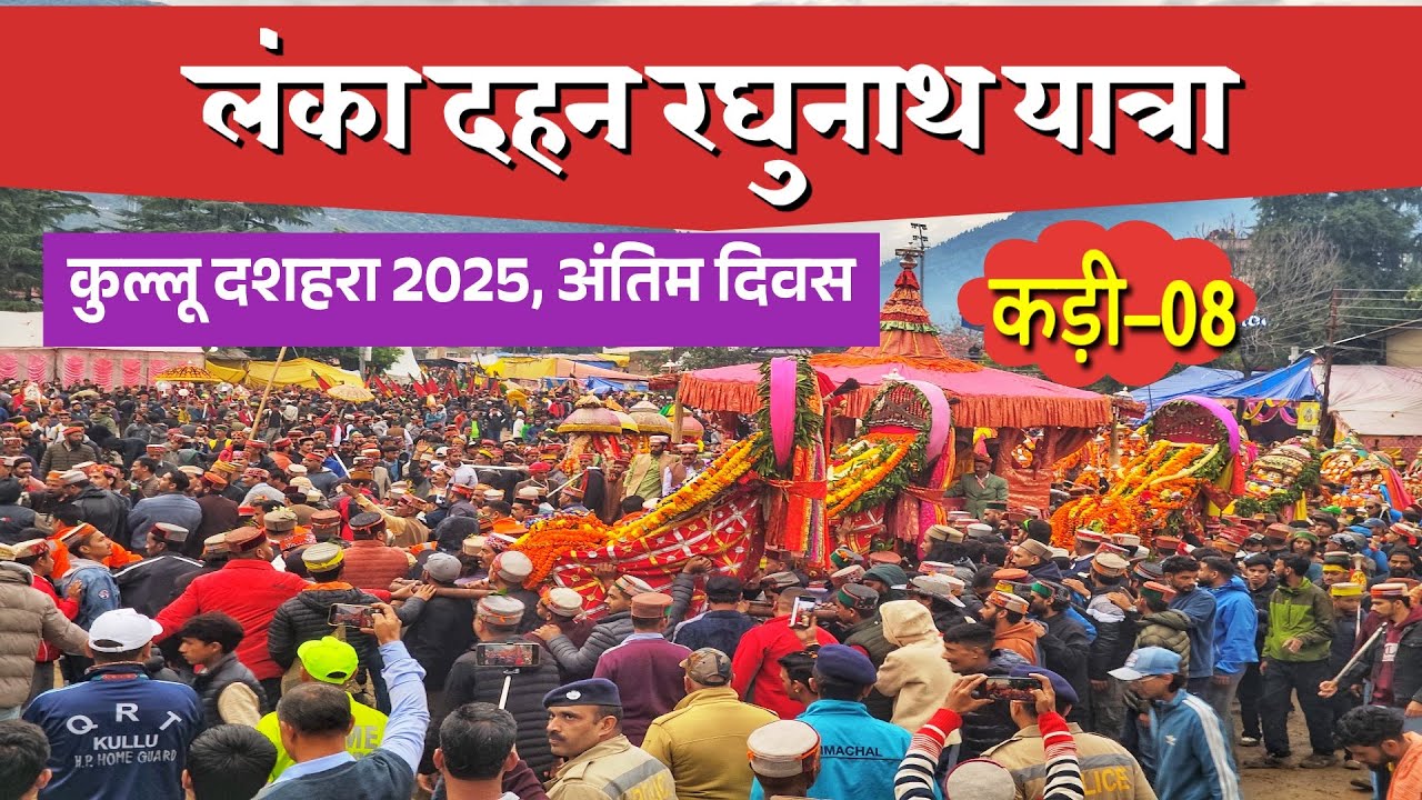 लंका दहन कुल्लू दशहरा 2025 | रथ यात्रा कुल्लू दशहरा अंतिम दिवस | रघुनाथ यात्रा कुल्लू दशहरा