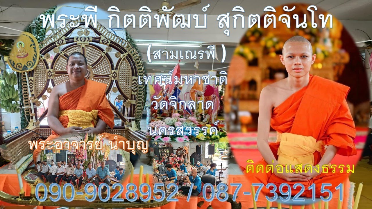 พระพี กิตติพัฒบ์ สุกิตติจันโท (สามเณรพี)-พระอาจารย์นำบุญ เทศน์มหาชาติวัดจิกลาด นครสวรรค์ 090-9028952