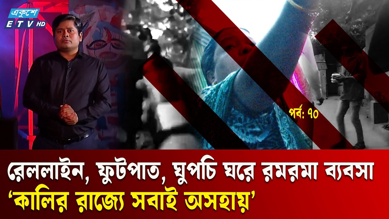 কুমিল্লায় রমরমা মা'দ'ক ব্যবসা, বিলাসী জীবনযাপন সিন্ডিকেট সদস্যদের | EP- 70 | Ekusher Chokh
