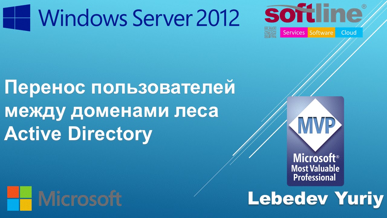 Перенос пользователей между доменами леса Active Directory