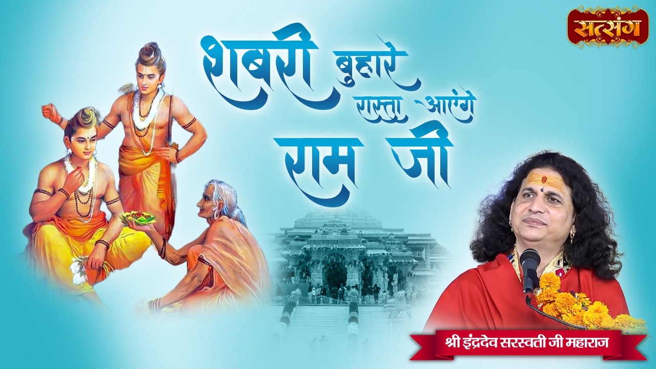 शबरी बुहारे रास्ता आएंगे राम जी | Shabri Buhare Rasta Ayenge Ram Ji | Indradev Ji Maharaj ke Bhajan