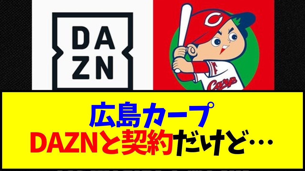 【広島カープ】広島カープ、DAZNと契約だけど…【野球】